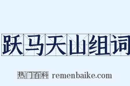 跃马天山组词是什么意思的图片